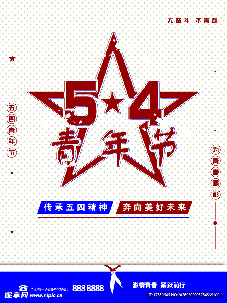 青年节海报