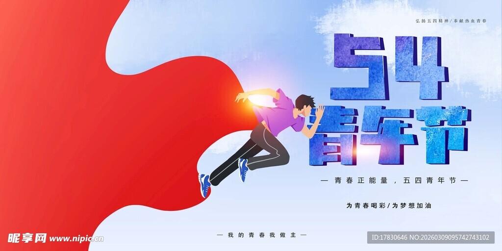 青年节海报