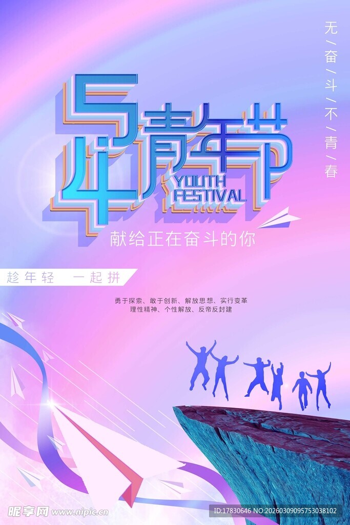 青年节海报