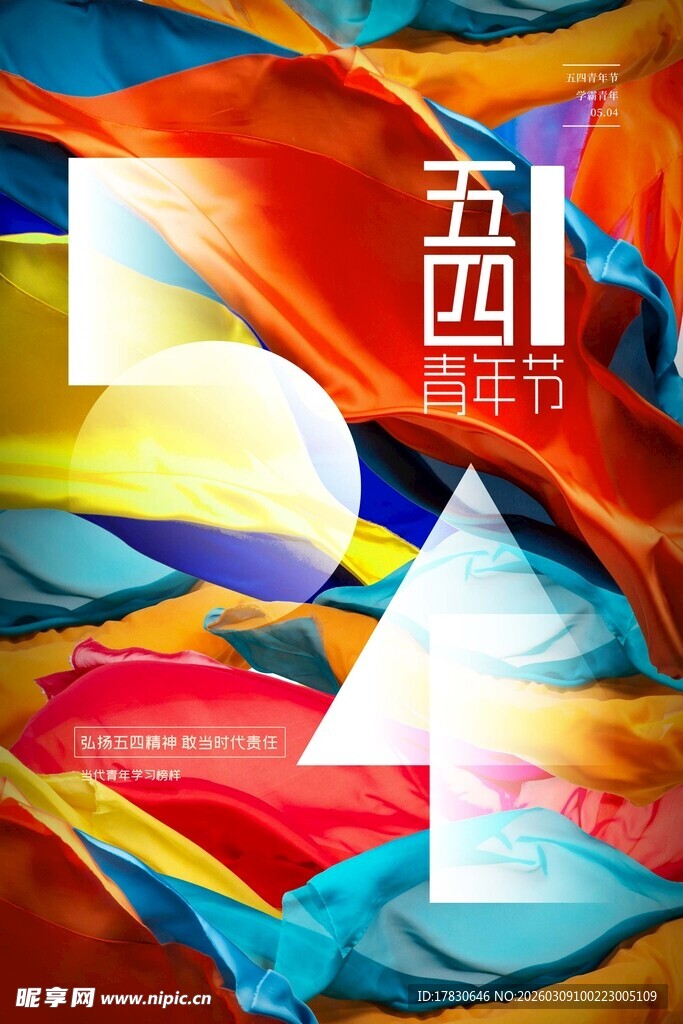 青年节海报