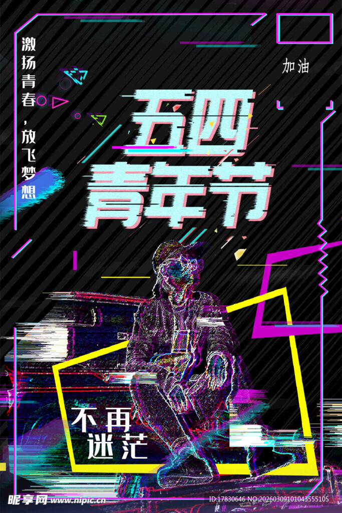 青年节海报