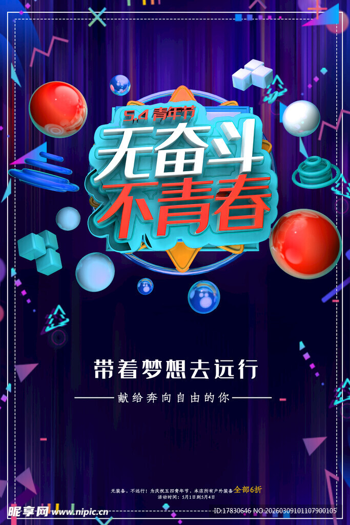 青年节海报