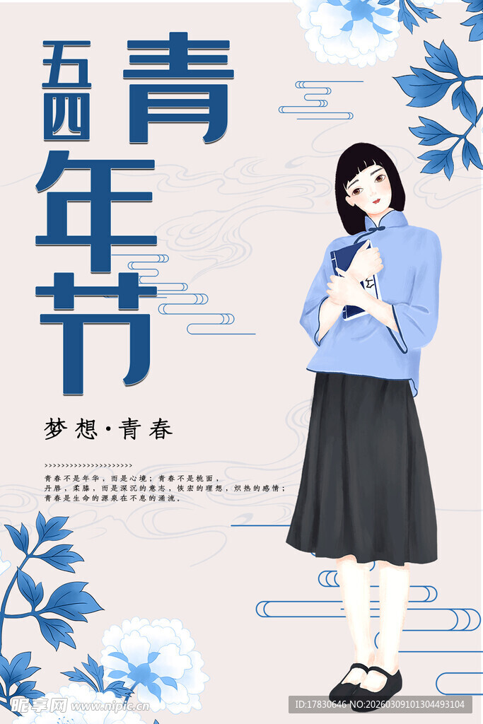 青年节海报