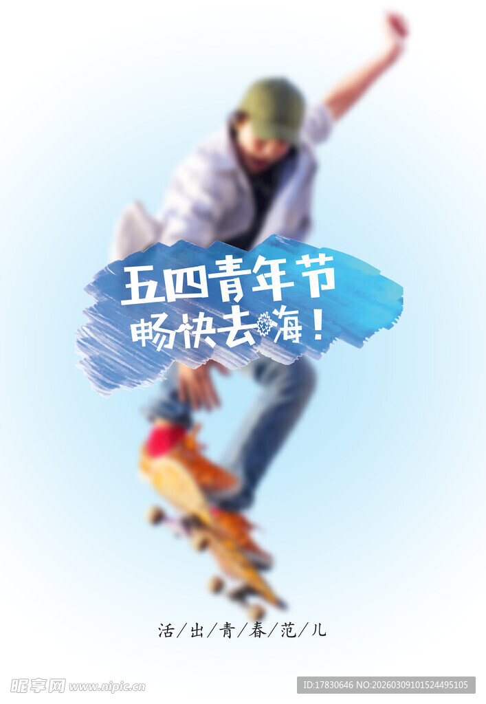 青年节海报