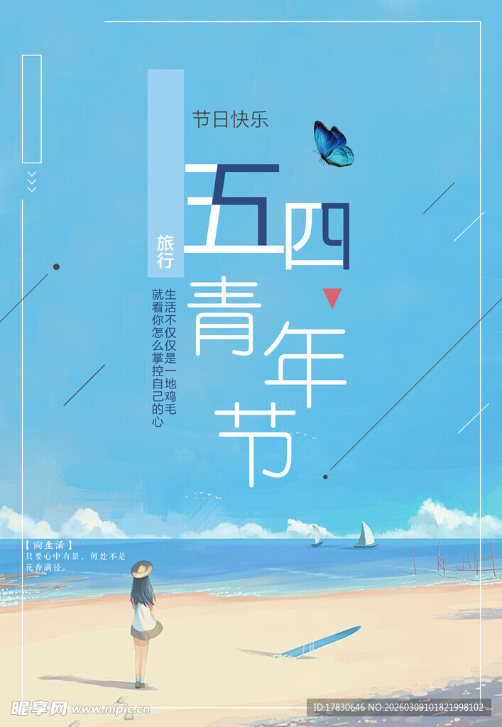 青年节海报