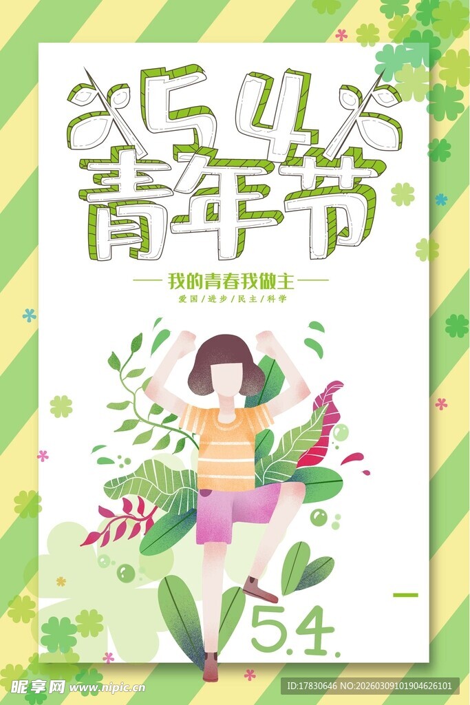 青年节海报