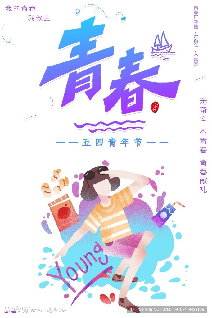 青年节海报