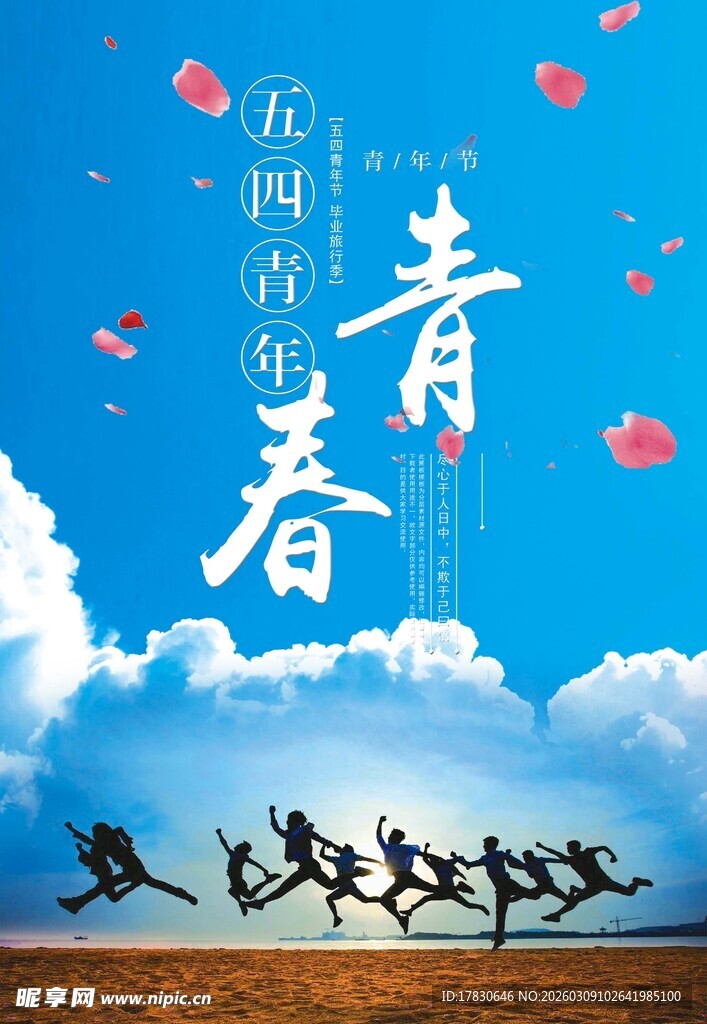 青年节海报