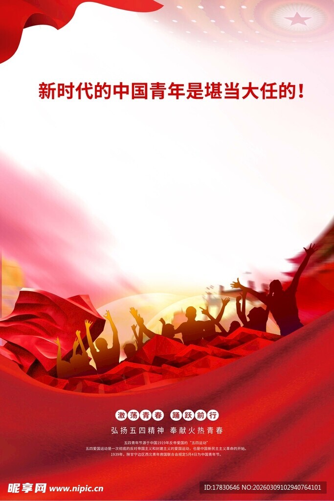 青年节海报