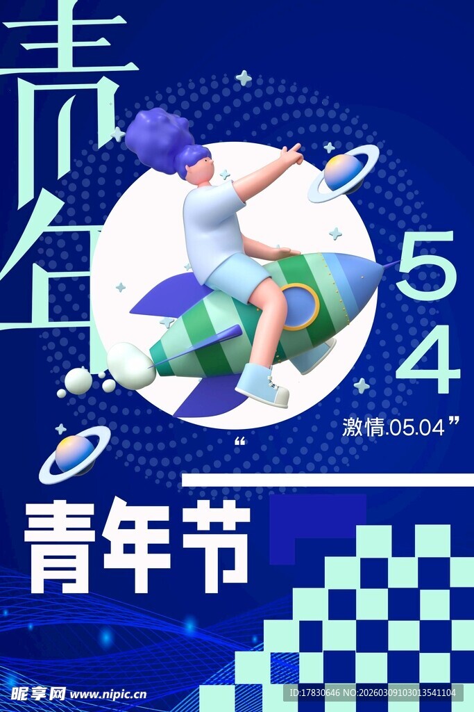 青年节海报