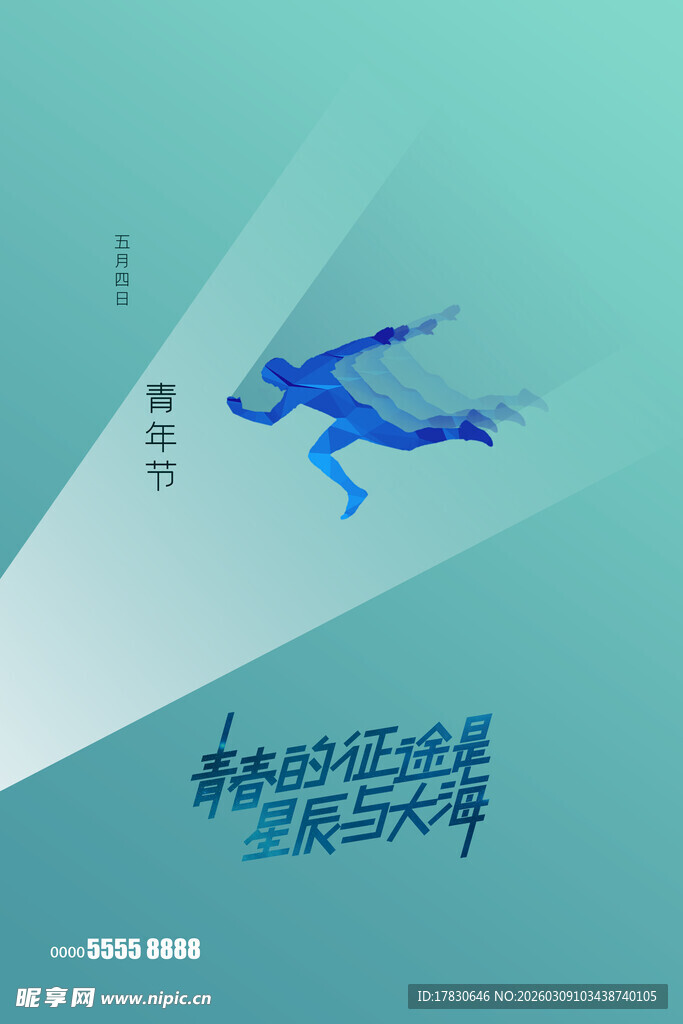 青年节海报