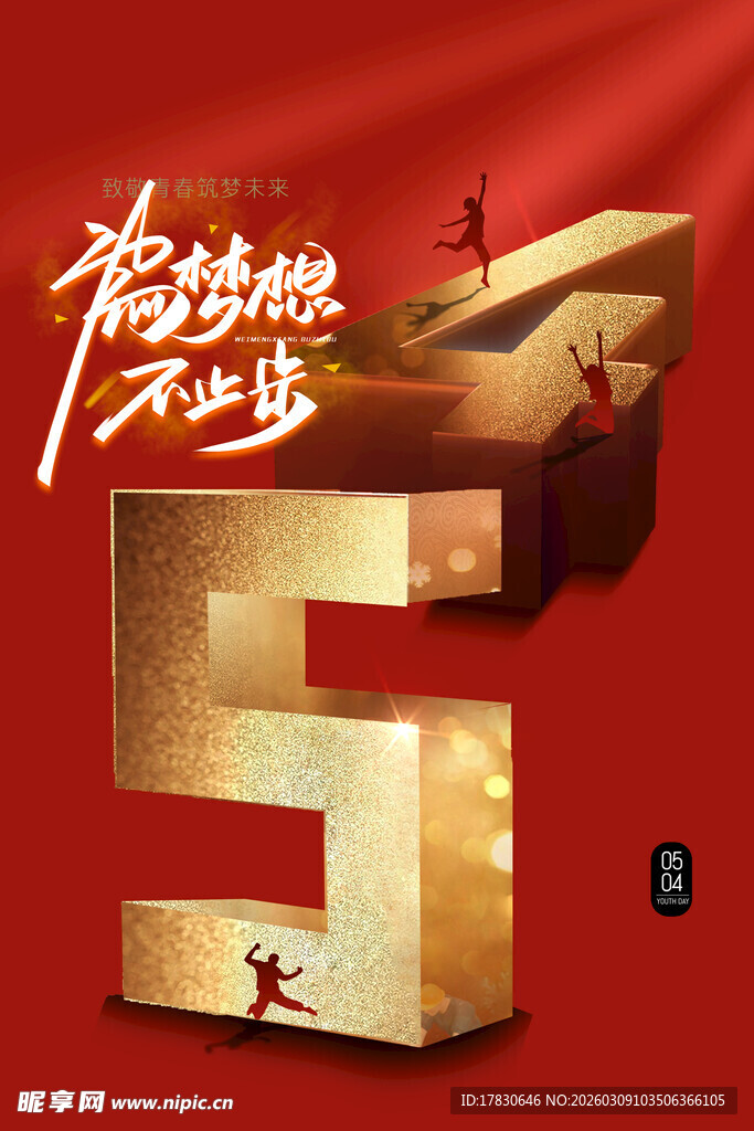 青年节海报