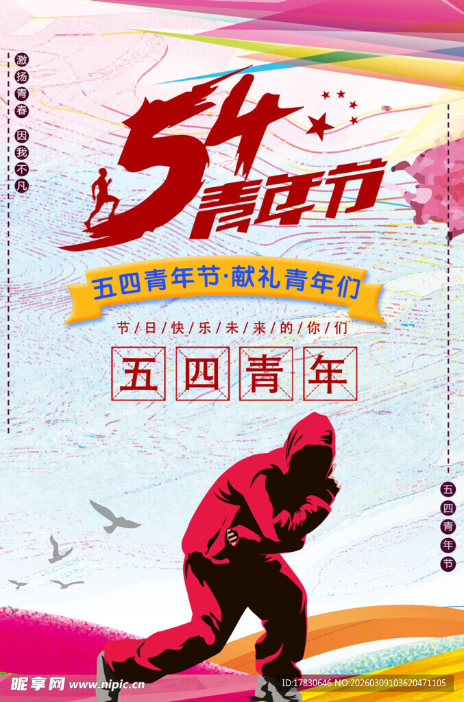 青年节海报