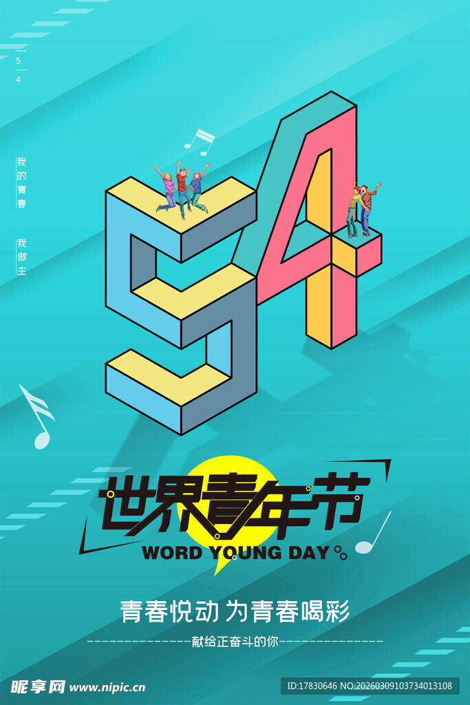 青年节海报