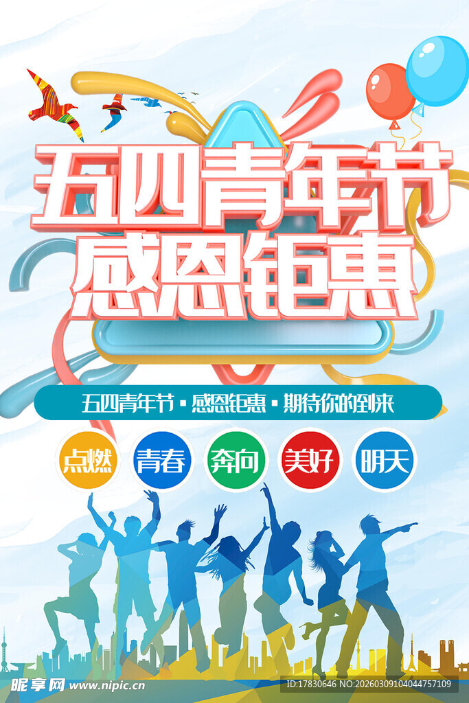 青年节海报