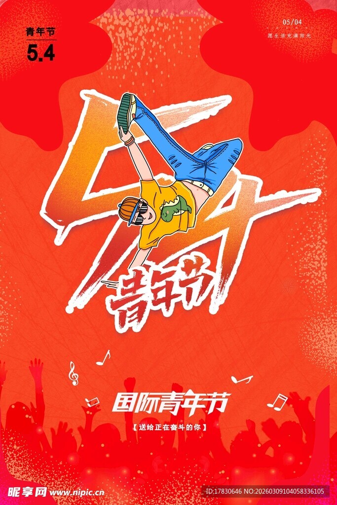 青年节海报