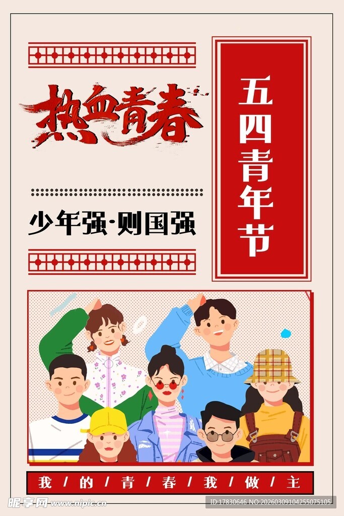 青年节海报