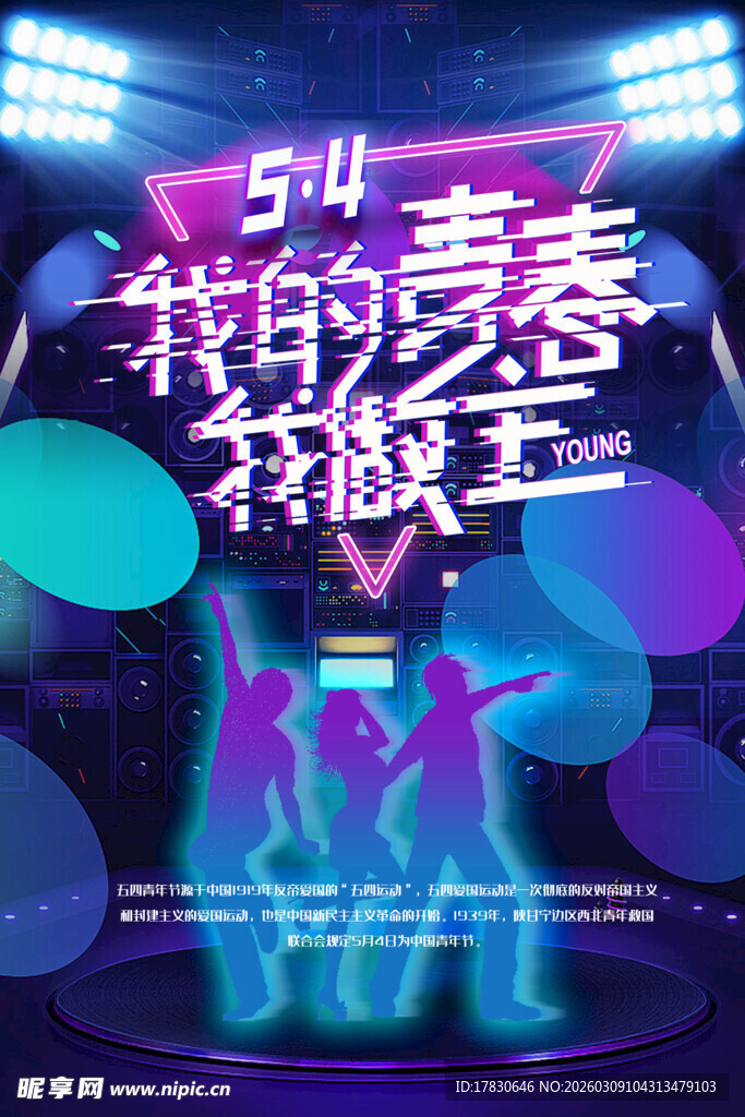 青年节海报