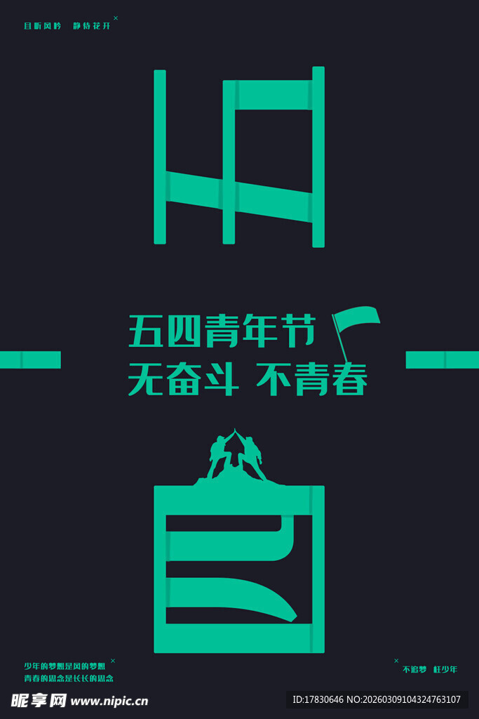 青年节海报