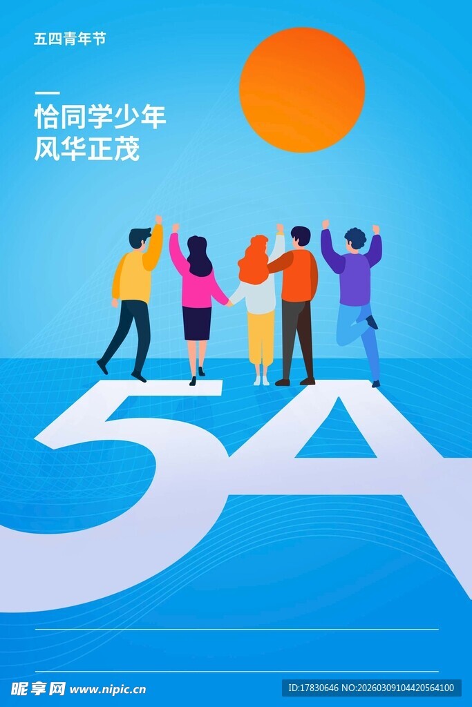 青年节海报