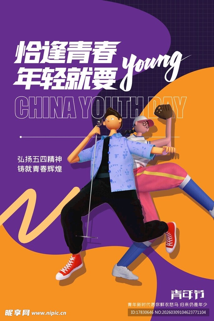 青年节海报