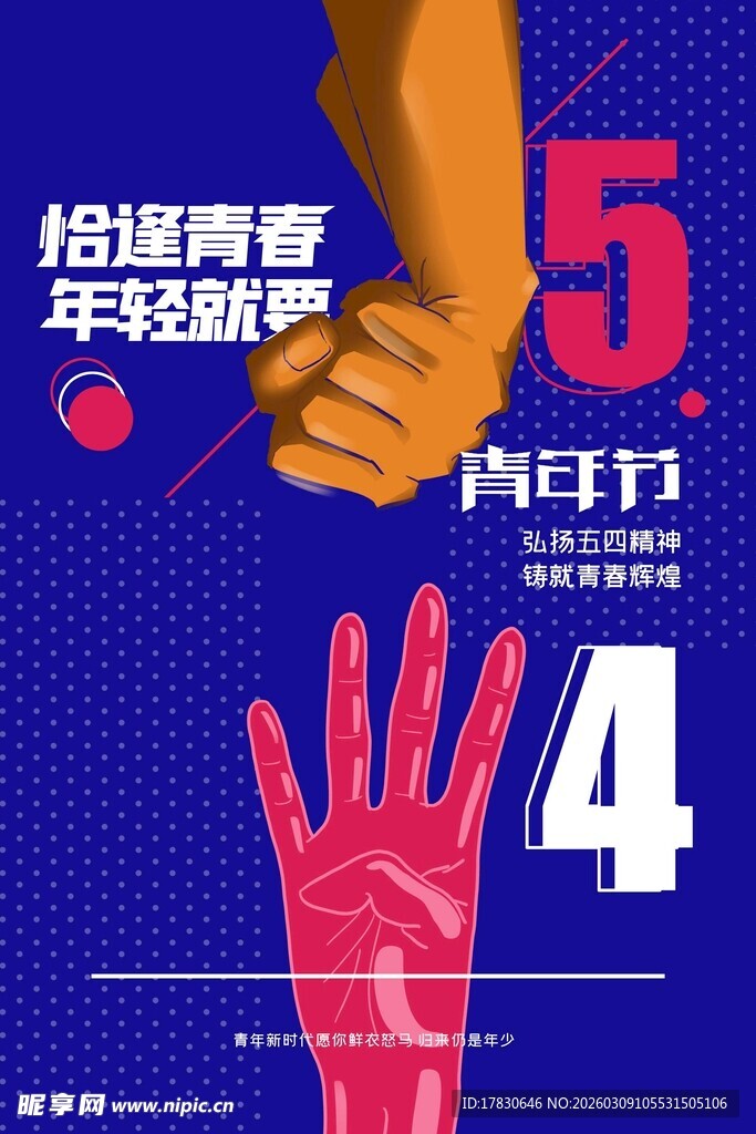 青年节海报