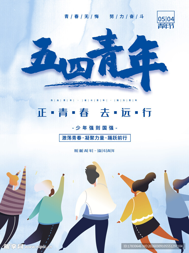 青年节海报