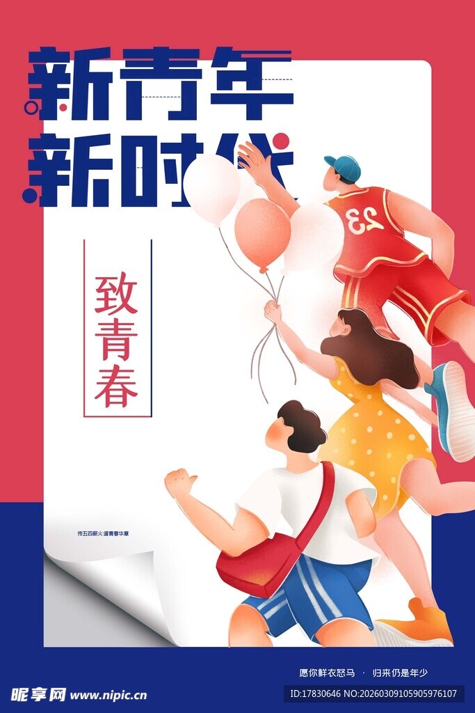 青年节海报
