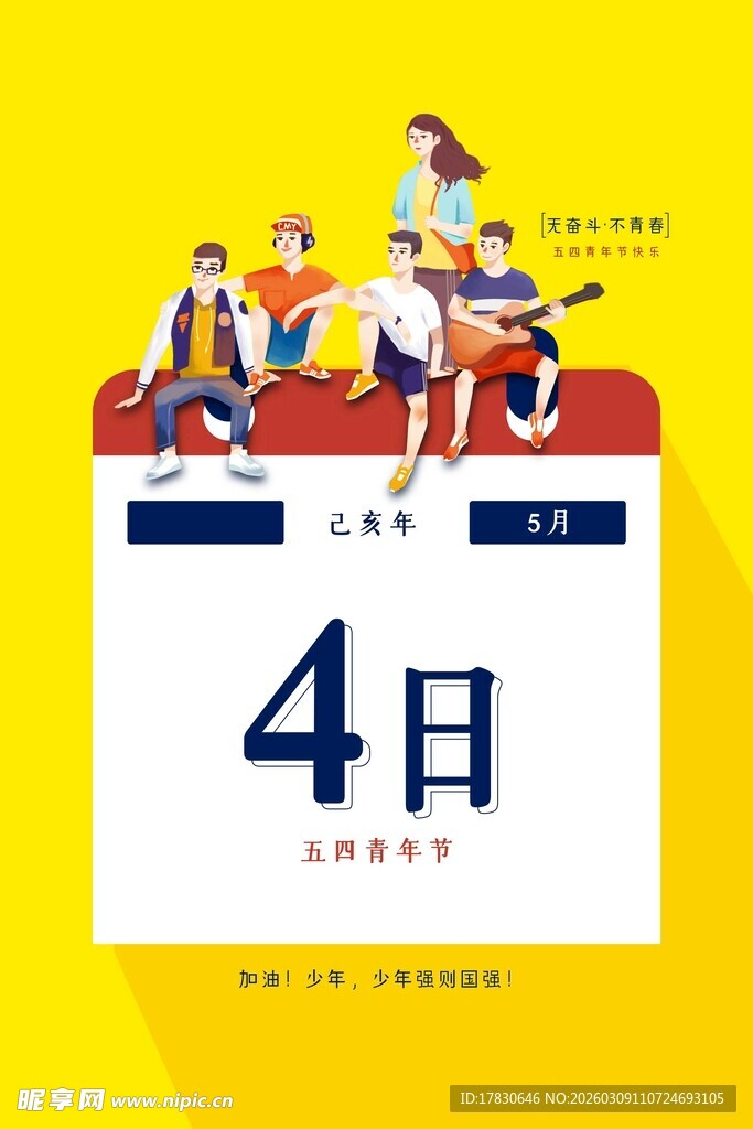 青年节海报