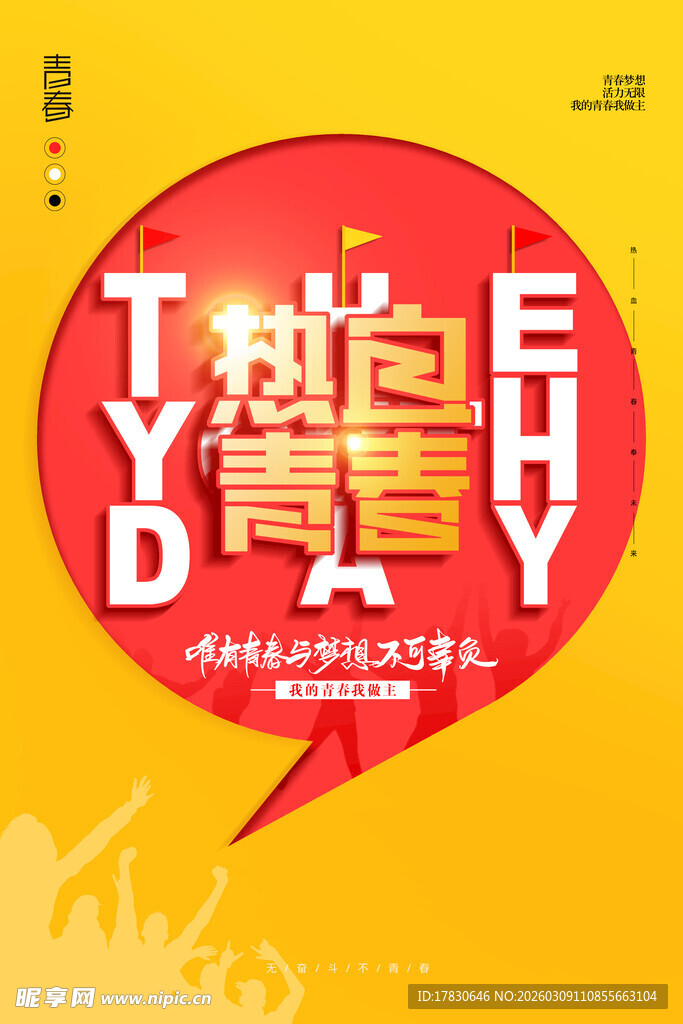 青年节海报