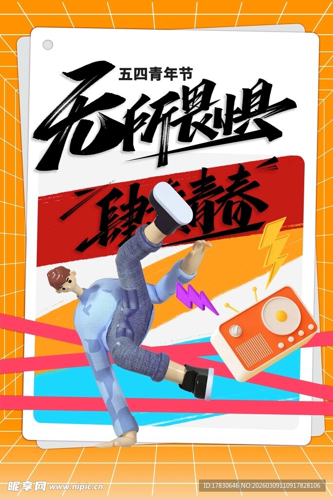 青年节海报