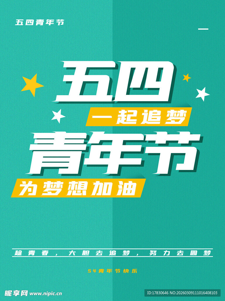 青年节海报