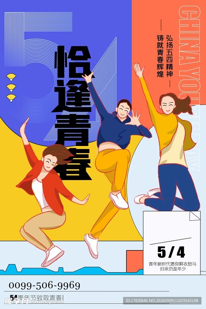 青年节海报