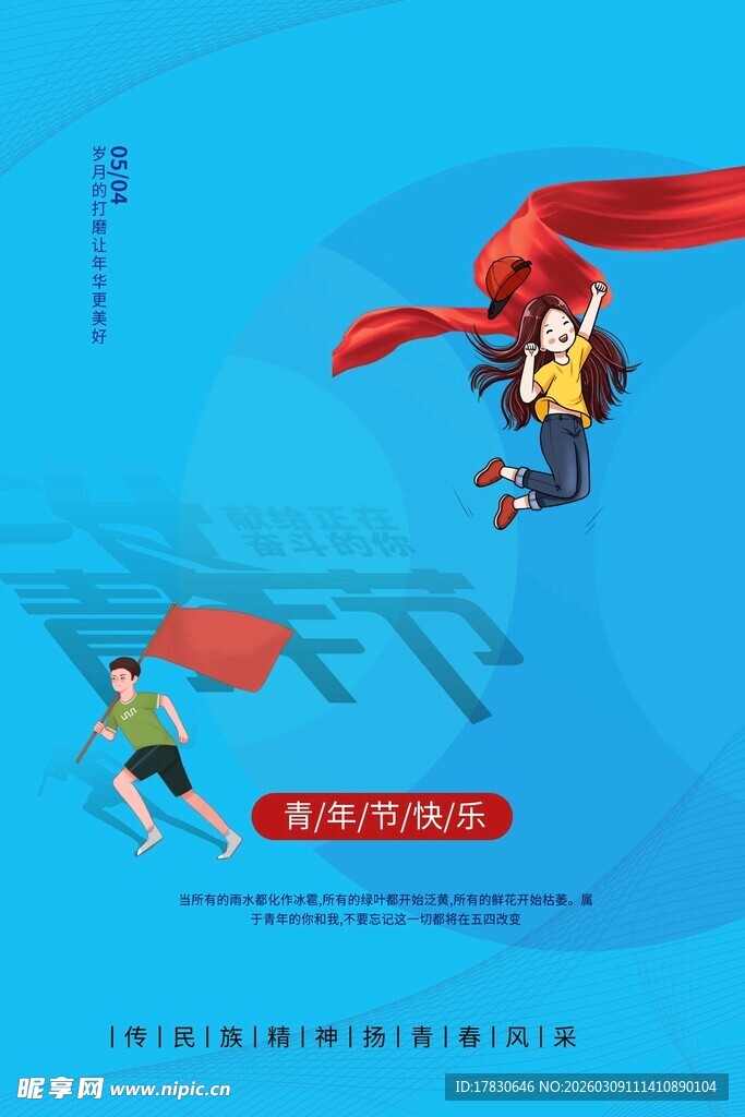 青年节海报