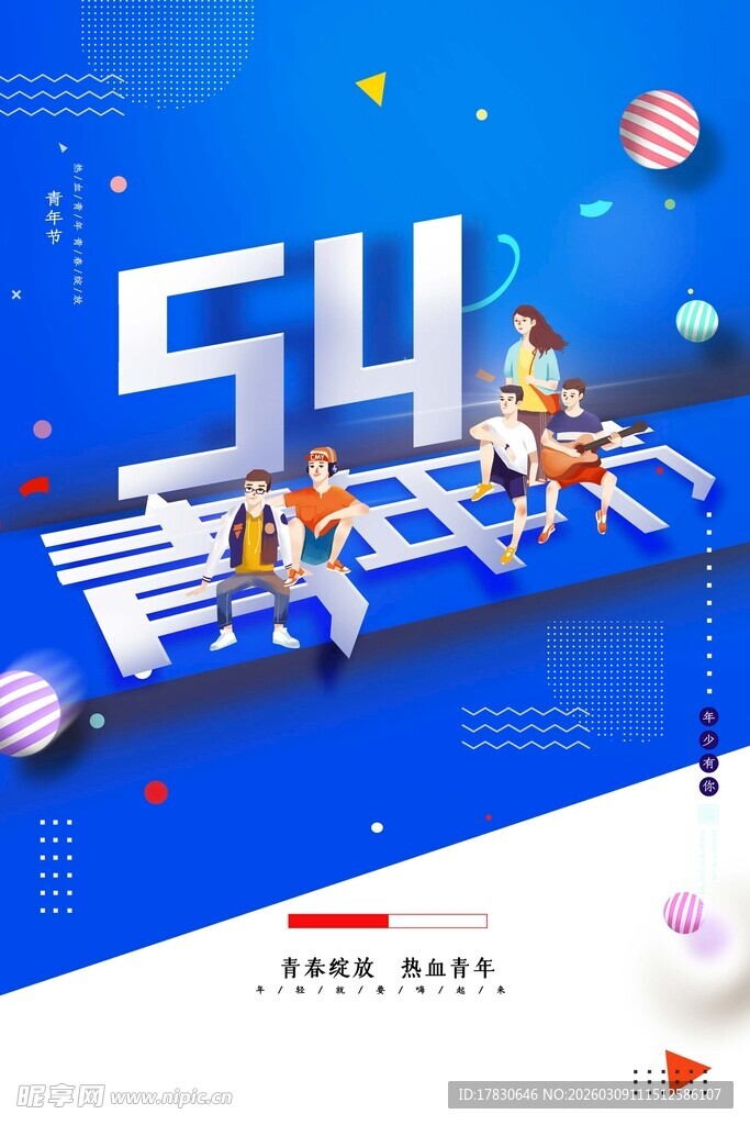 青年节海报