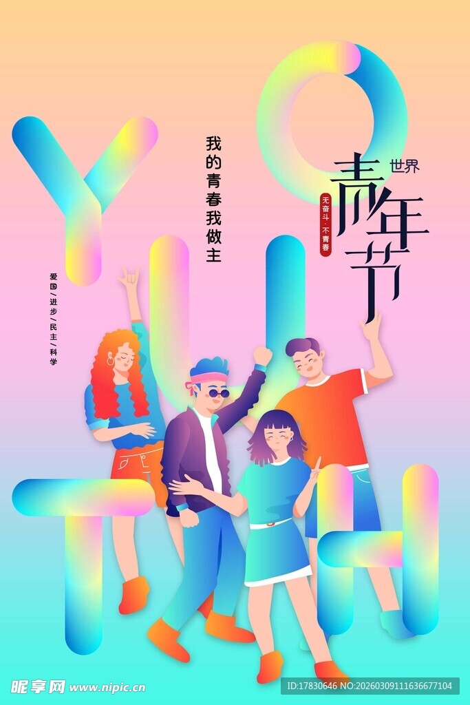 青年节海报