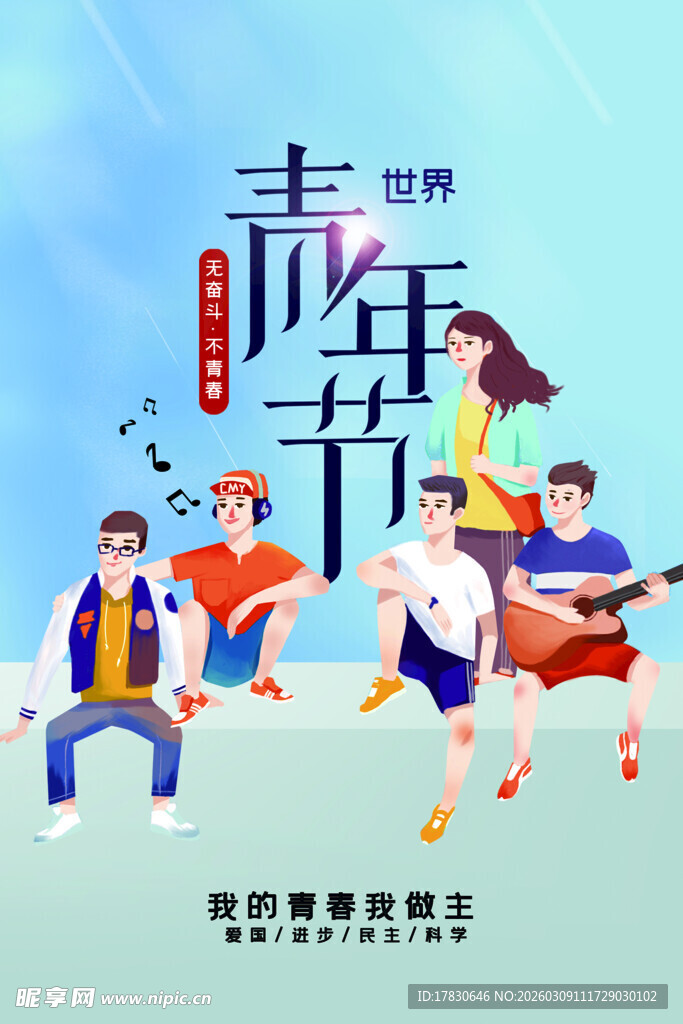 青年节海报