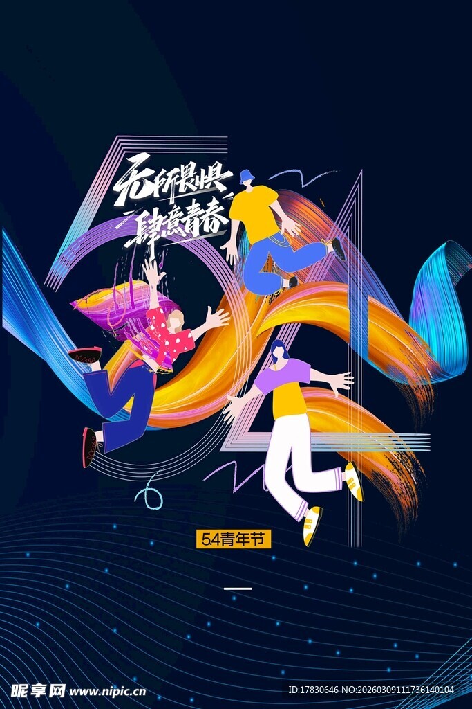 青年节海报