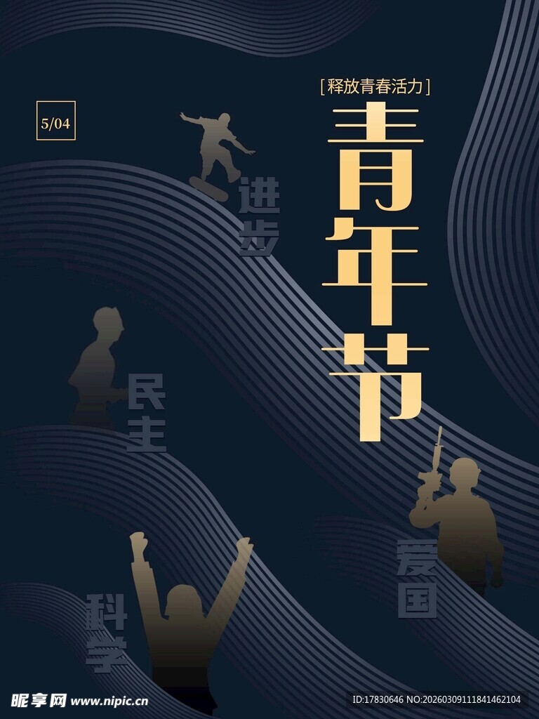 青年节海报