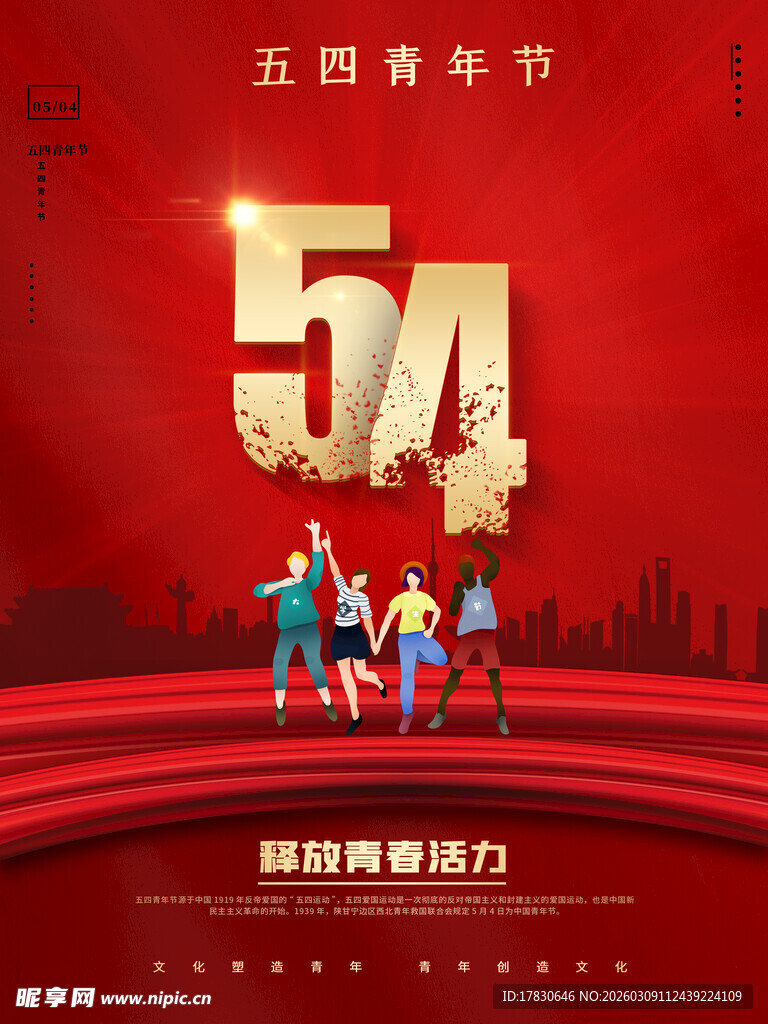 青年节海报