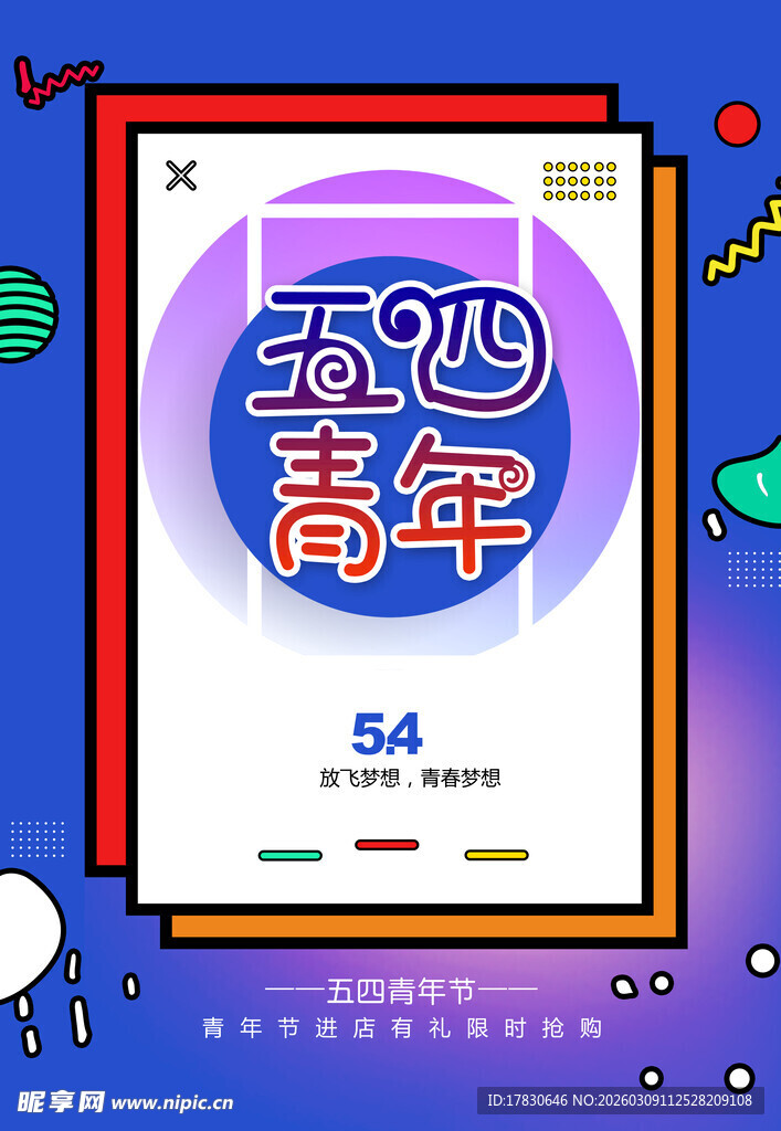 青年节海报