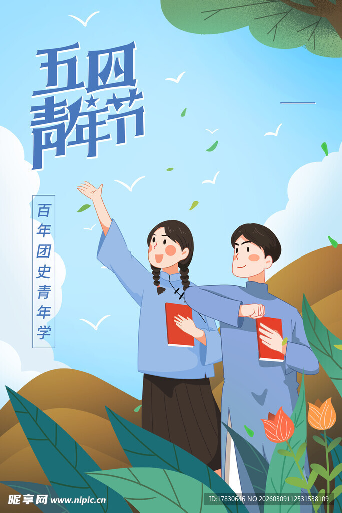 青年节海报
