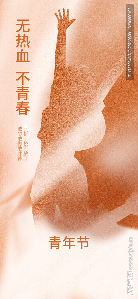青年节海报
