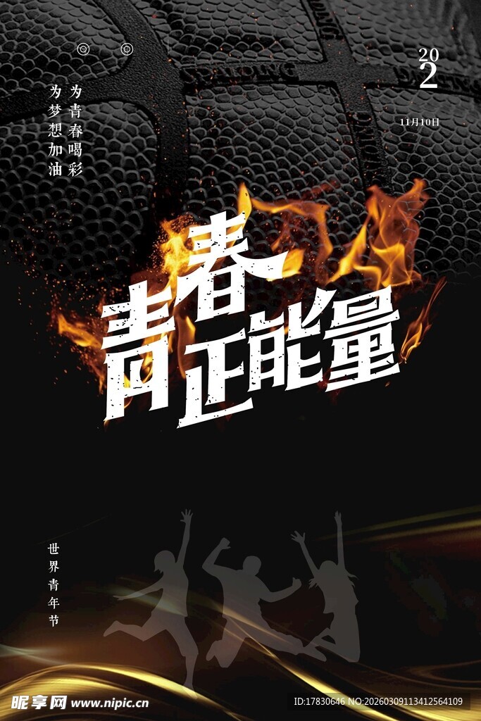青年节海报