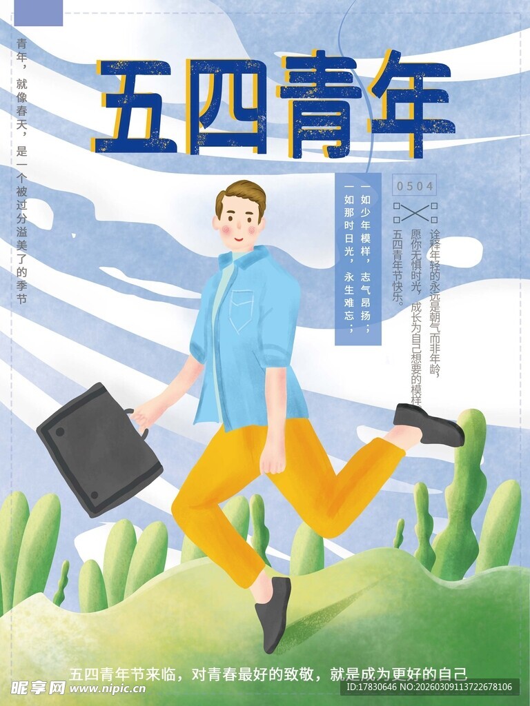 青年节海报