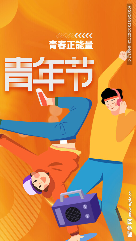 青年节海报