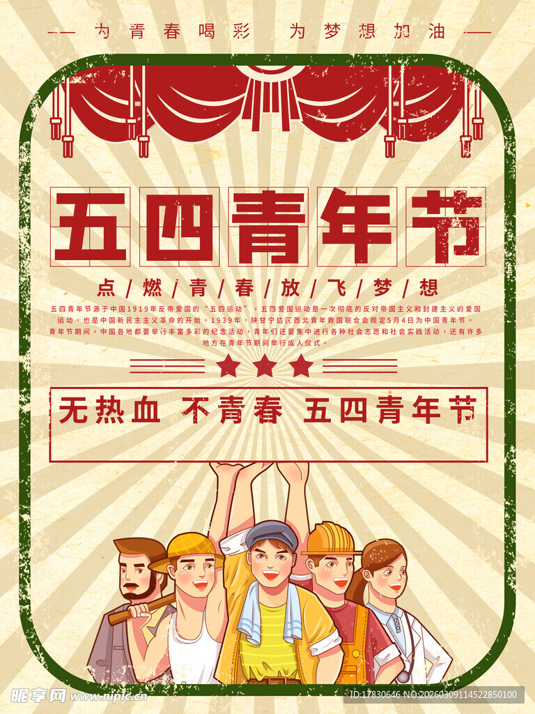 青年节海报