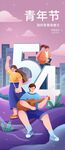 青年节海报