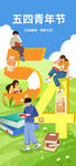 青年节海报