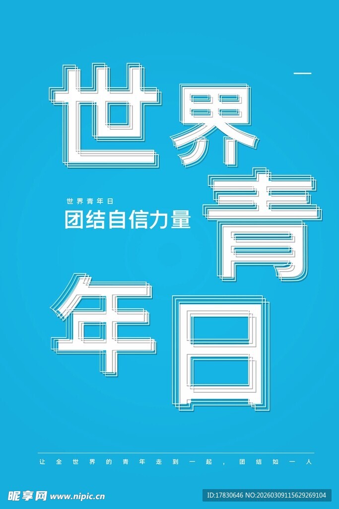 青年节海报